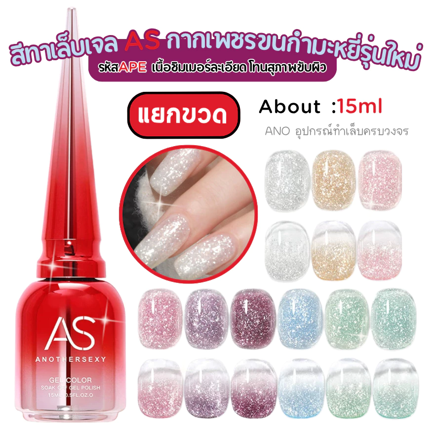 สีเจล AS AS เจลกากเพชรขนกำมะหยี่รุ่นใหม่ เนื้อชิมเมอร์ละเอียด โทนสุภาพขับผิว รหัสAPE