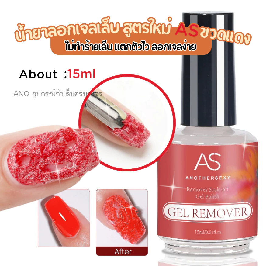 น้ำยาลอกเจลเล็บ สูตรใหม่ ASขวดแดง ไม่ทำร้ายเล็บ แตกตัวไว ลอกเจลง่าย 15ml