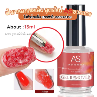 น้ำยาลอกเจลเล็บ สูตรใหม่ ASขวดแดง ไม่ทำร้ายเล็บ แตกตัวไว ลอกเจลง่าย 15ml