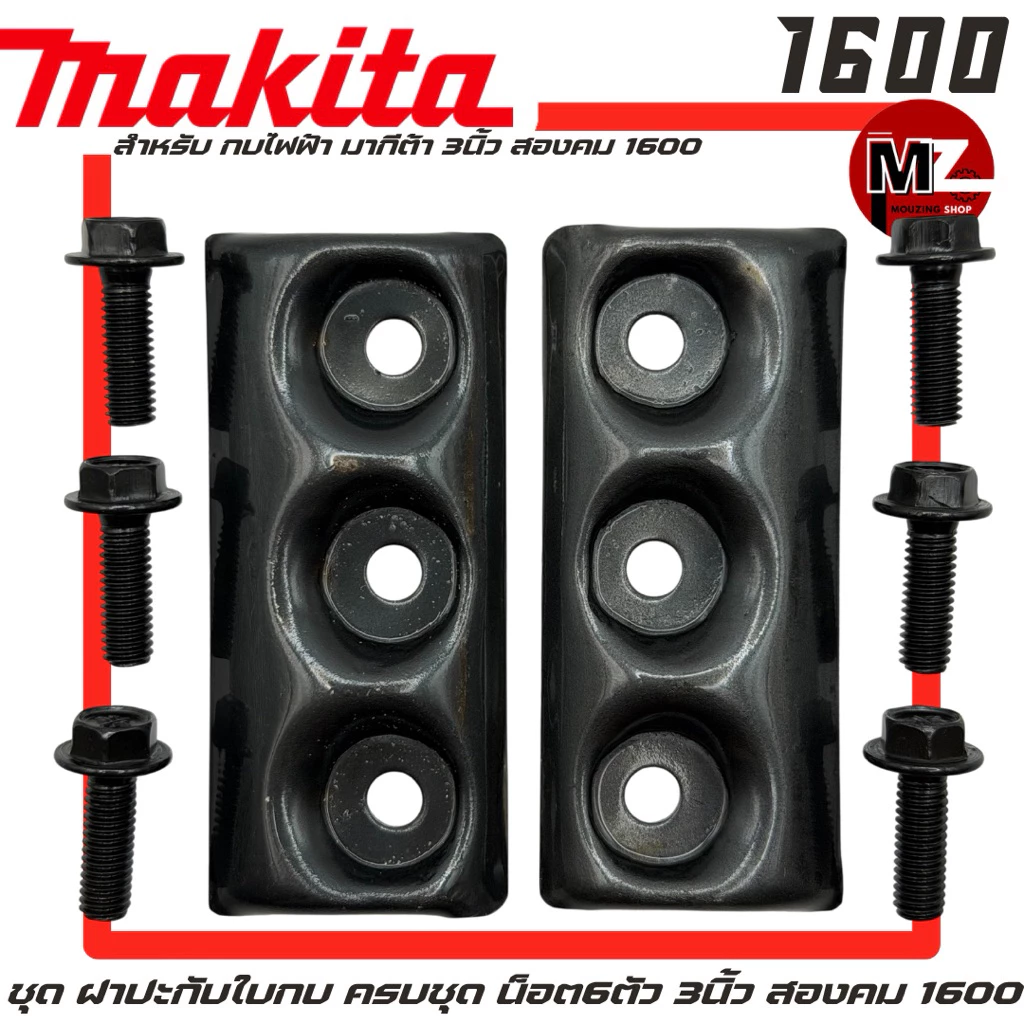 Makita 1600 ฝาปะกับใบกบ ครบชุด น็อตใบกบ 6ตัว กบไฟฟ้า มากีต้า 3นิ้ว สองคม 1600 ประกับใบกบ ปะกับใบกบ จับใบกบ ฝาใบกบ 1600