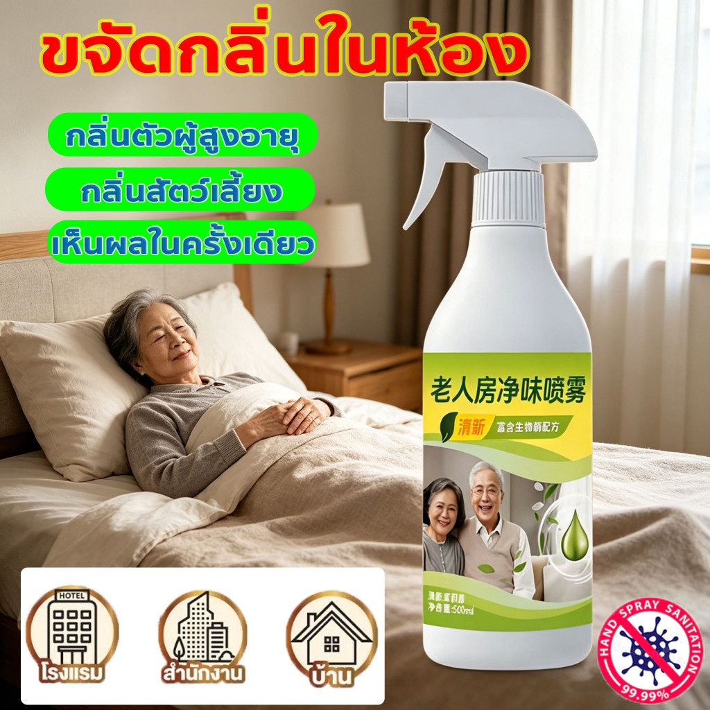 【พร้อมส่งในไทย】สเปรย์กำจัดกลิ่นสำหรับผู้สูงอายุ ช่วยลดกลิ่นตัว กลิ่นอับจากเสื้อผ้าและห้องพัก สเปรย์ดับกลิ่น สเปรย์ปรับอา
