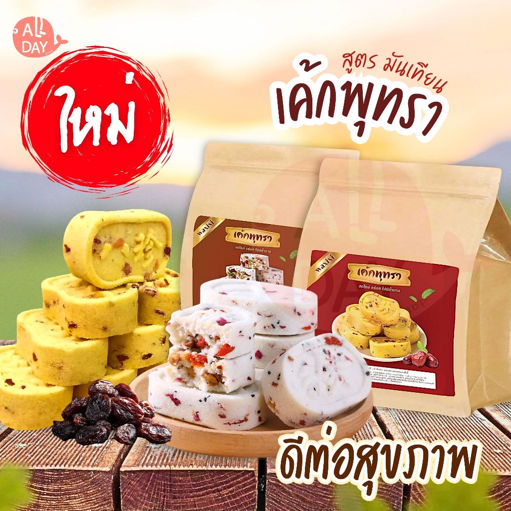 เค้กพุทรามันเทียน ไม่มีน้ำตาล เค้กพุทรา ขนมโก๋ เค้กธัญพืช หวานน้อย อาหารว่างทานกับชา และ กาแฟ