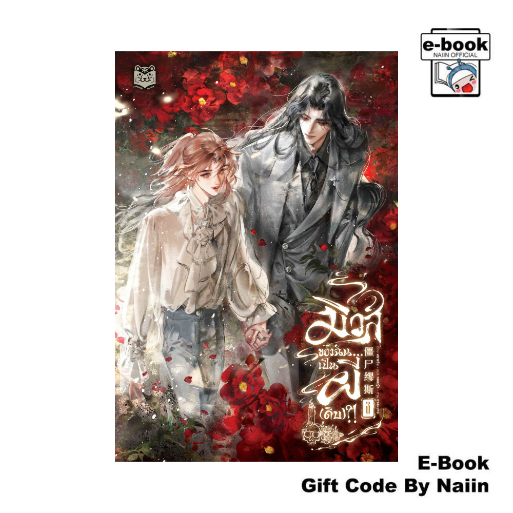 [E-Book Digital code] มิวส์ของฉัน...เป็นผี(ดิบ)?! เล่ม 3จบ - Purr Book
