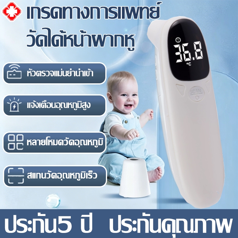 รับประกัน5ปี เครื่องวัดไข้ดิจิตอล แบบอินฟราเรด สะดวก ปลอดภัย ไม่ต้องสัมผัสถูกร่างกายโดยตรง ปรอทวัดไข้ เครื่องวัดไข้
