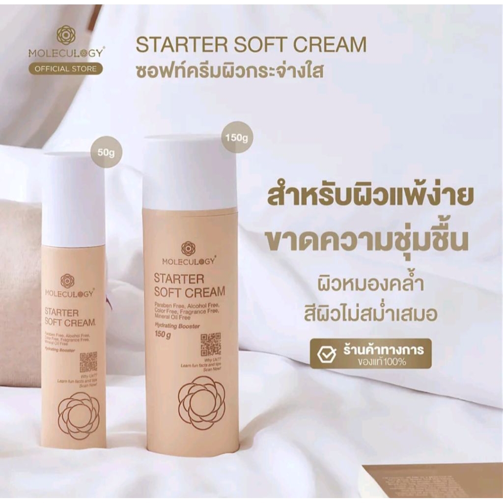 Moleculogy Starter Soft Cream 50g. ของแท้💯
