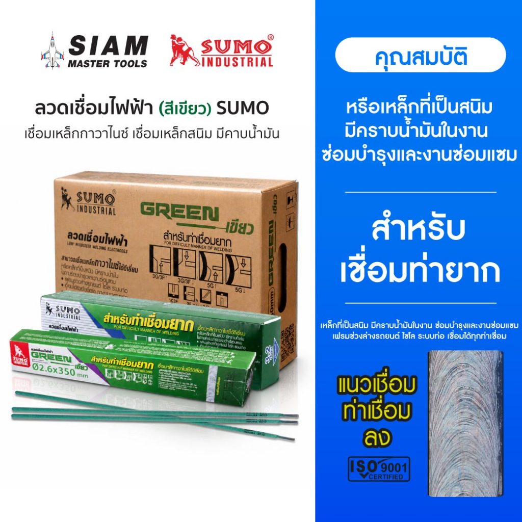 SUMO ลวดเชื่อมไฟฟ้า 2.6 มม. 3.2 มม. SUMO สีเขียว เชื่อมเหล็กกาวาไนซ์ เชื่อมเหล็กสนิม มีคาบน้ำมัน ฯลฯ
