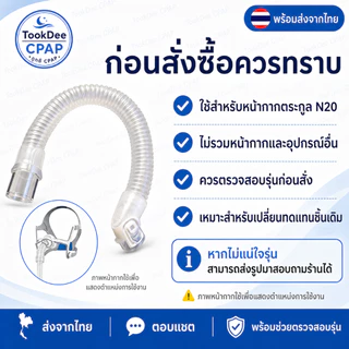 ข้อต่อหน้ากาก CPAP OEM สำหรับ ResMed AirFit N20 / N20 For Her / AirTouch N20 พร้อมส่งจากไทย