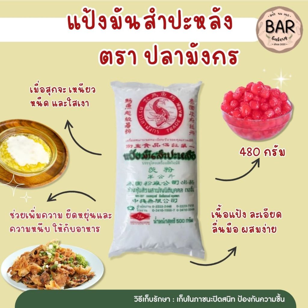 แป้งมันสำปะหลัง ตรา ปลามังกร ขนาด 480 กรัม แป้งมันสำหรับทำอาหาร ทำขนม Tapioca Starch Flour 480g. แป้งมันปลามังกร