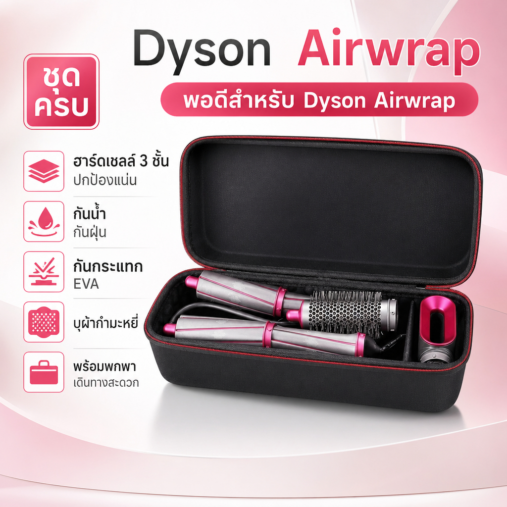 กระเป๋าแข็ง Dyson Airwrap Hard Shell กันกระแทก กันน้ำกันฝุ่น กล่องจัดระเบียบอุปกรณ์เสริมพร้อมหูหิ้ว