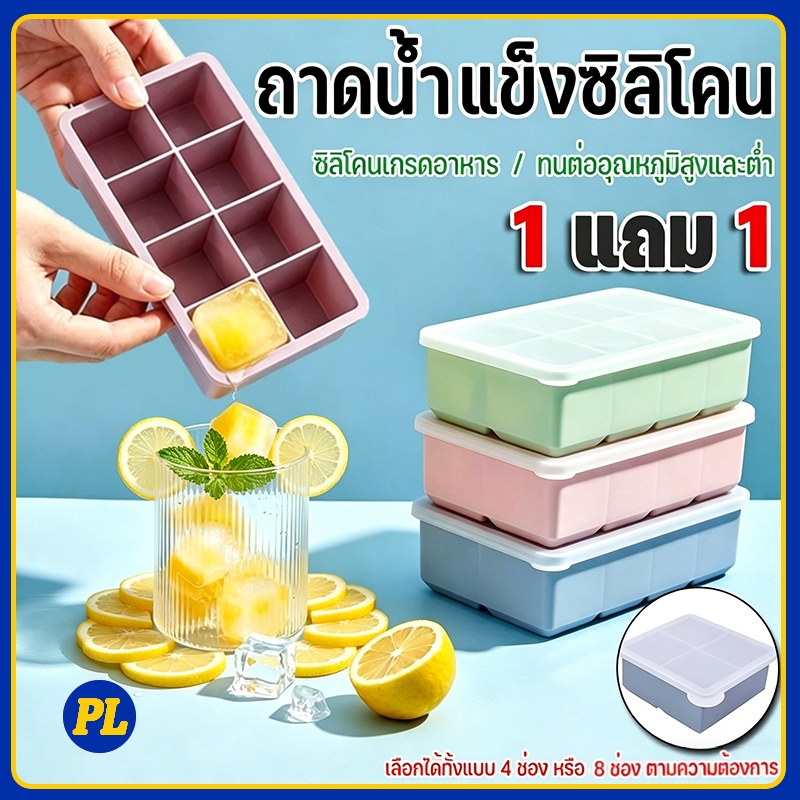 ซื้อ 1 แถม 1 ถาดน้ำแข็ง 8ช่อง ผลิตจากซิลิโคน ยืดหยุ่นดี น้ำแข็งแยกออกง่าย แม่พิมพ์สี่เหลี่ยม แบบใช้ซ้ำได้
