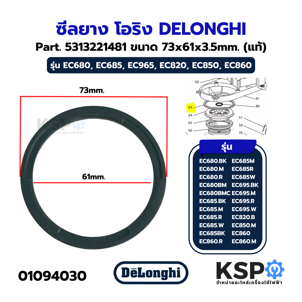 ซีลยาง โอริง DELONGHI 5313221481 รุ่น EC680, EC685, EC965, EC820, EC850, EC860 (แท้) อะไหล่เครื่องชง