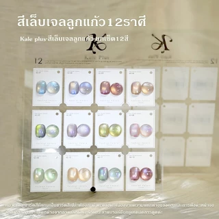 Kale Plus สีเล็บเจลลูกแก้ว เจลลูกแก้ว สีเล็บเจลลูกแก้ว12ราศี สีทาเล็บ8ml ต้องอบ
