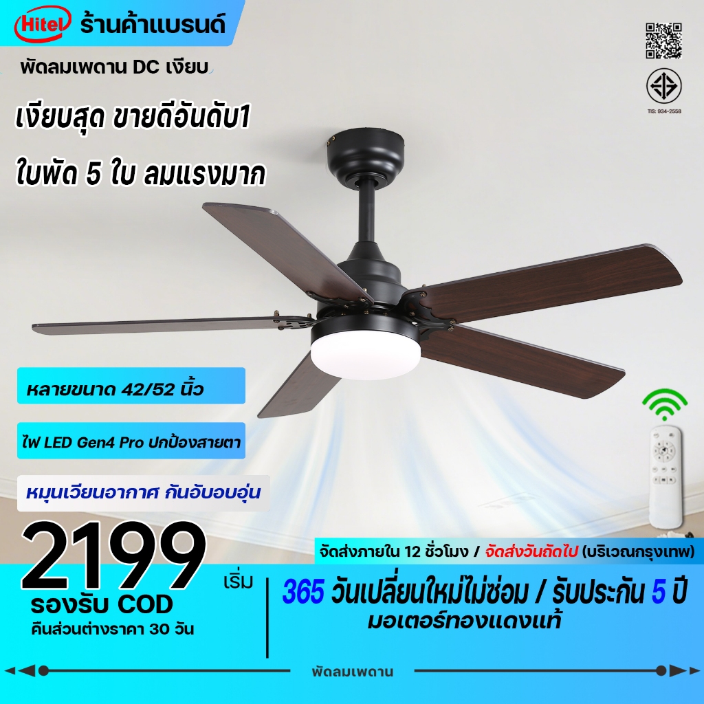 Hitel พัดลมเพดานไฟวินเทจอเมริกัน 42/52 นิ้ว สีดำ ไฟ LED 3 สี มอเตอร์ DC ทองแดงเงียบ เหมาะห้องนอน ร้านอาหาร วิลล่า