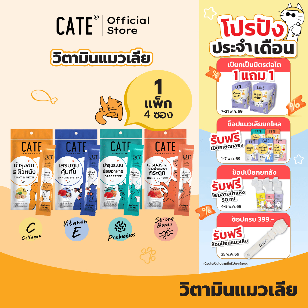 1แพ็ค (4 ซอง) CATE เคท ขนมแมวเลีย สูตรเสริมภูมิ พรีไบโอติก คอลลาเจน แคลเซียม
