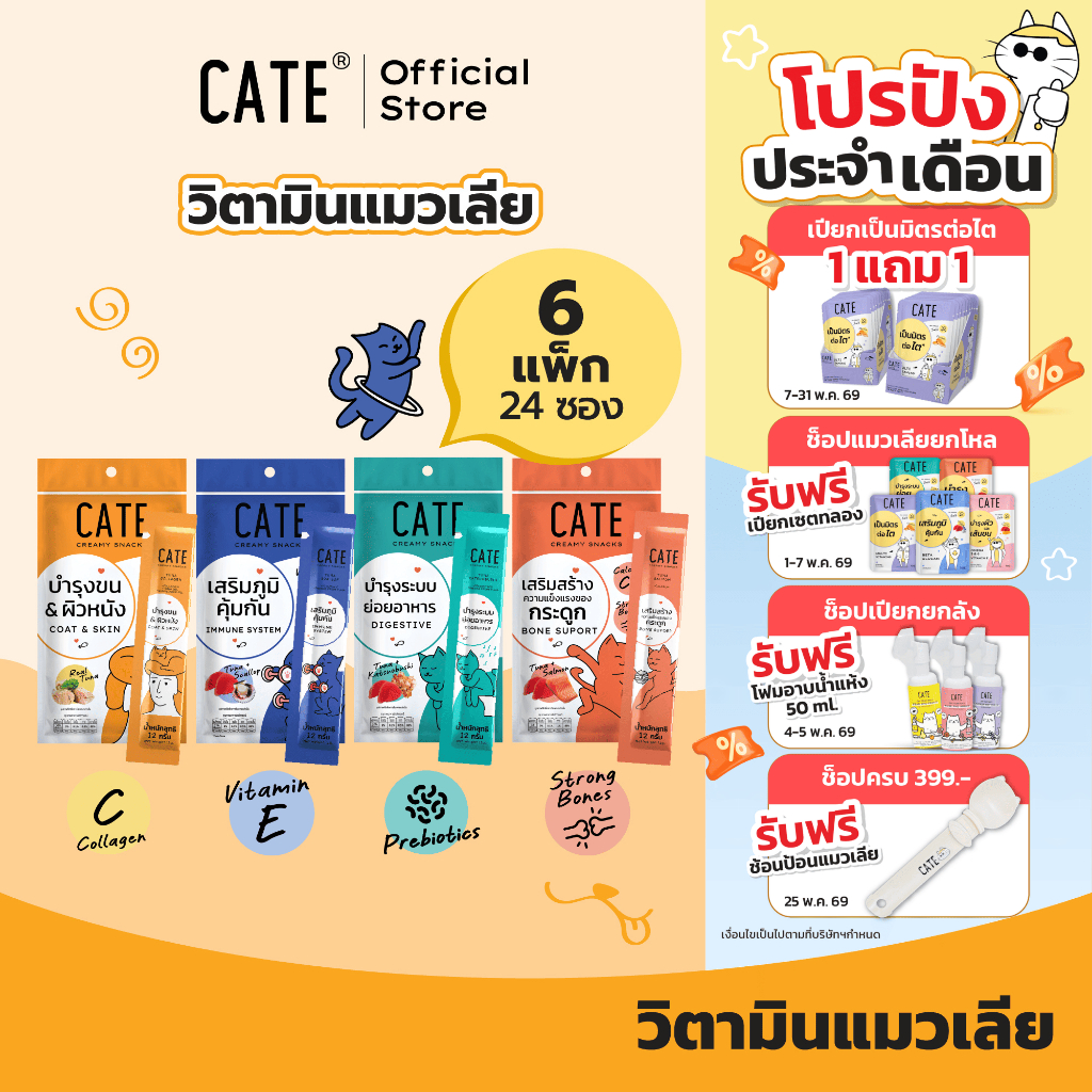 6 แพ็ค (24 ซอง) CATE เคท ขนมแมวเลีย คอลลาเจน พรีไบโอติก เสริมภูมิ แคลเซียม