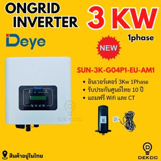 inverter ongrid 3kw 1เฟส ยี่ห้อ Deye ออนกริด ผ่านการไฟฟ้า PEA MEA ประกันศูนย์ไทย 10 ปี