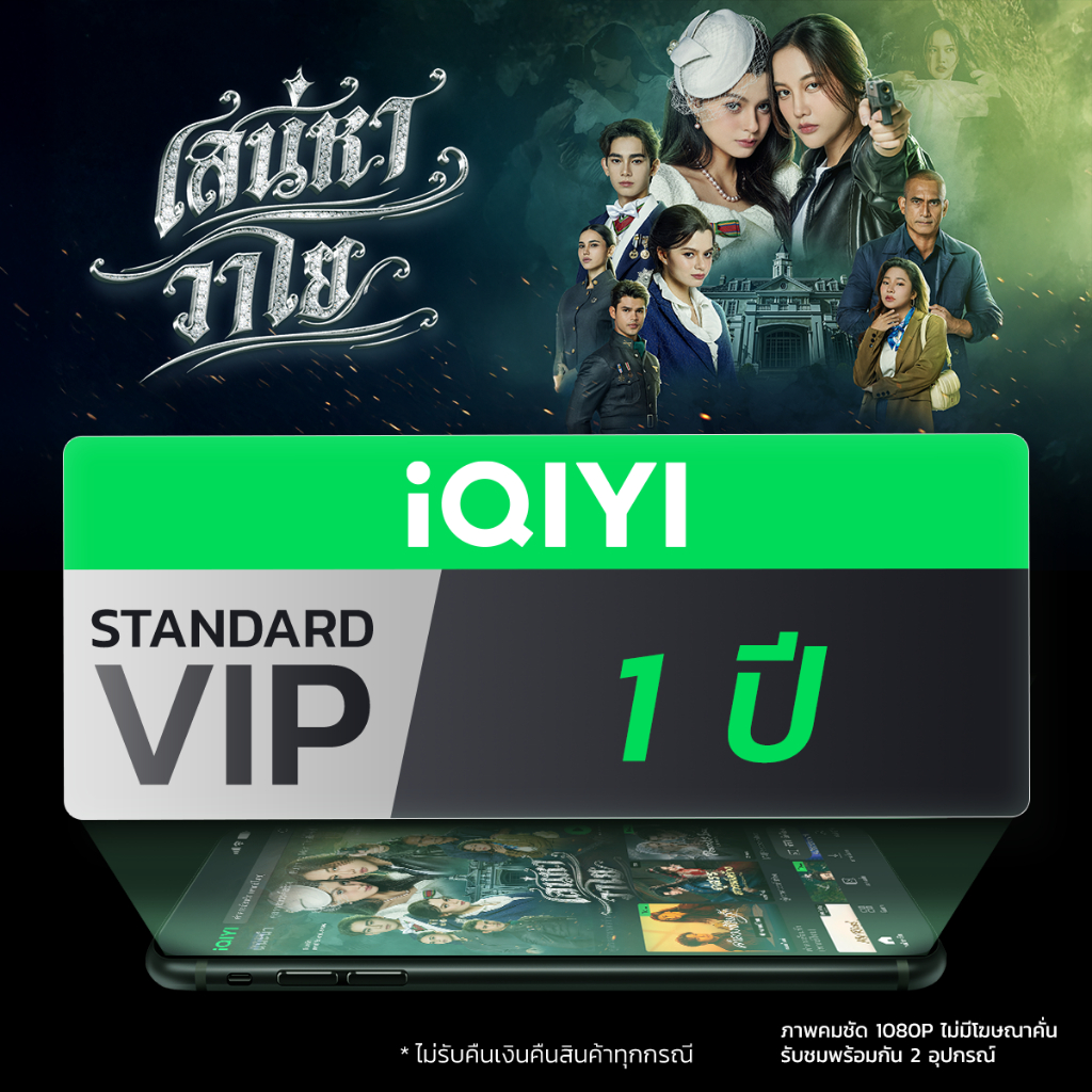 [E-voucher] iQIYI STANDARD VIP มาตรฐาน 1 ปี ร่วมลุ้นรับบัตร 𝗦𝗰𝗿𝗲𝗲𝗻𝗶𝗻𝗴 ภพเธอ 𝗘𝗣.𝟵 (เริ่มวันที่ 16 - 2