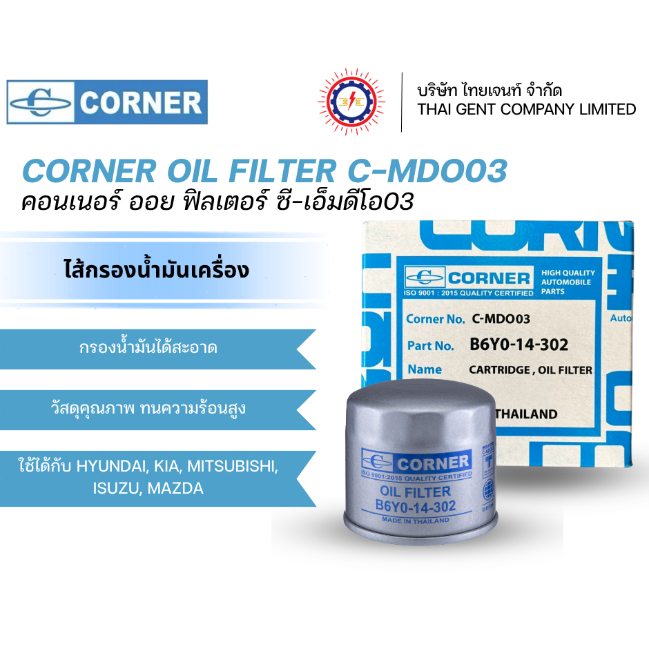 ไส้กรองน้ำมันเครื่อง CORNER (B6Y0-14-302) กรองน้ำมันเครื่อง MAZDA KIA MITSUBISHI ISUZU