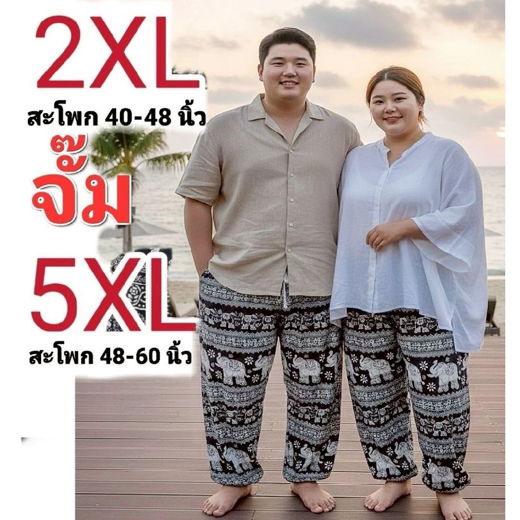 **จั๊ม2XL-5XL** กางเกงช้างตัวใหญ่ กางเกงช้าง5XL กางเกงช้างคนอ้วน