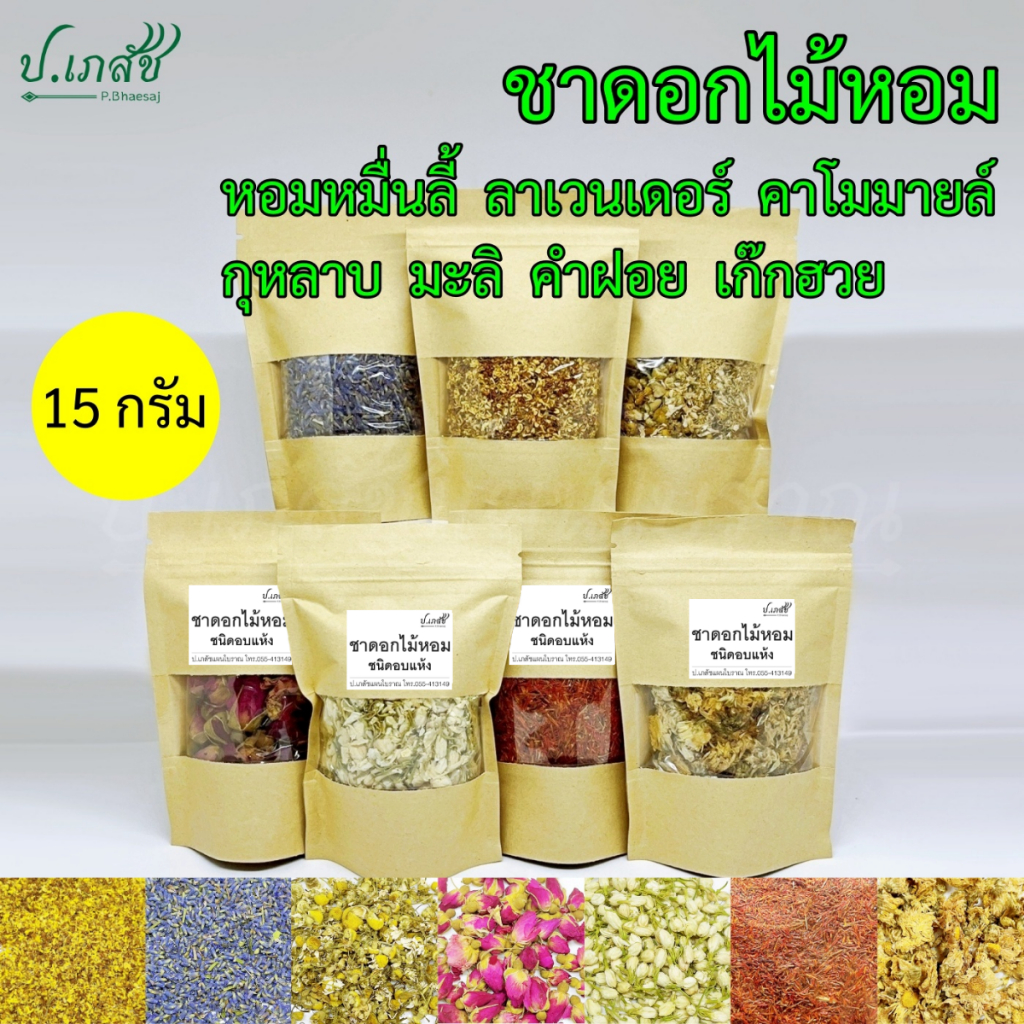 ชาดอกไม้หอม : หอมหมื่นลี้ ลาเวนเดอร์ คาโมมายล์ กุหลาบ มะลิ คำฝอย เก๊กฮวย [15 กรัม] Flower Tea ชาดอกไม้ ชาดอกไม้อบแห้ง