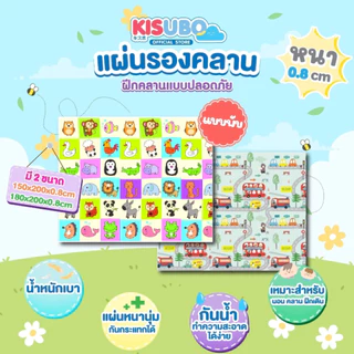 Kisubo Thailand แผ่นรองคลานเด็ก ความหนา 0.8 CM. แบบพับเก็บได้ ทำความสะอาดง่าย