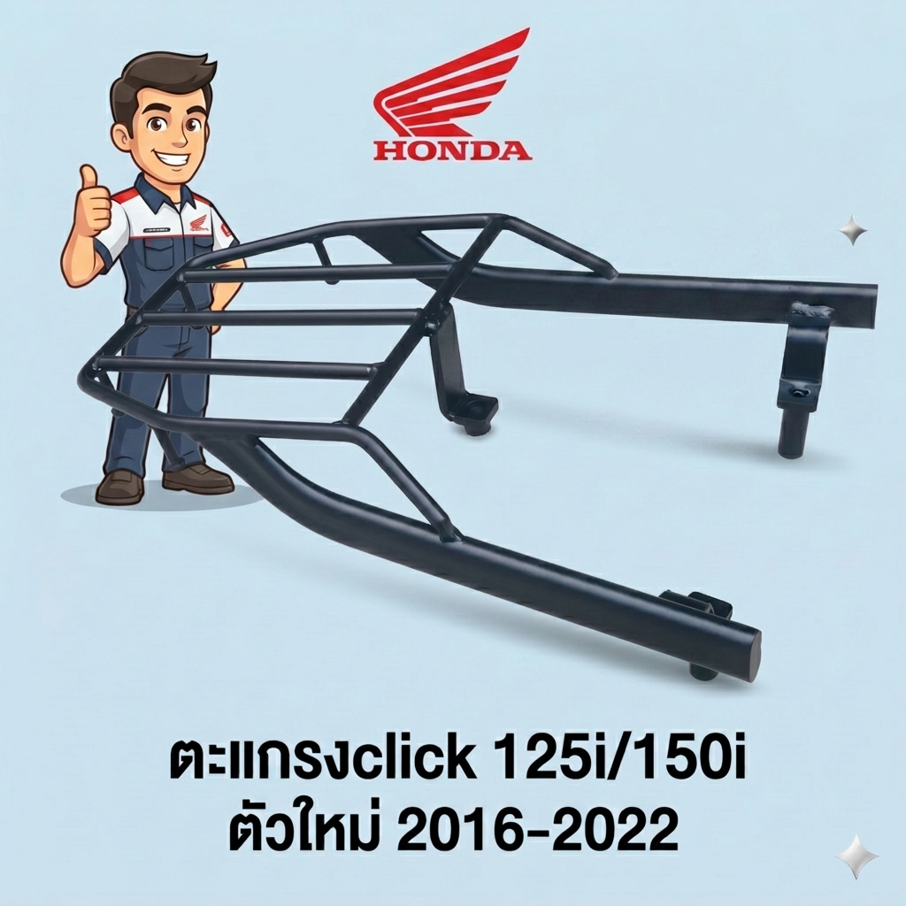 ตะแกรงclick 125i/150i//ตัวใหม่ // 2016-2022   จัดโปรเเร๊ง  ลดโครตโหด เหล็กนา เเข็งเเรง มีจำนวนจำกัด