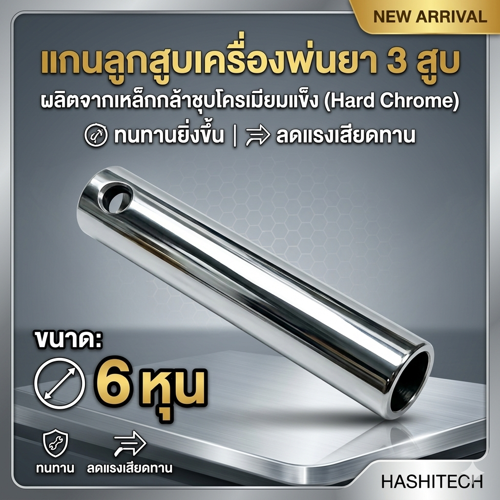 แกนลูกสูบเครื่องพ่นยา 3 สูบ ขนาด: 6 หุน (ประมาณ 18-19 มิลลิเมตร)