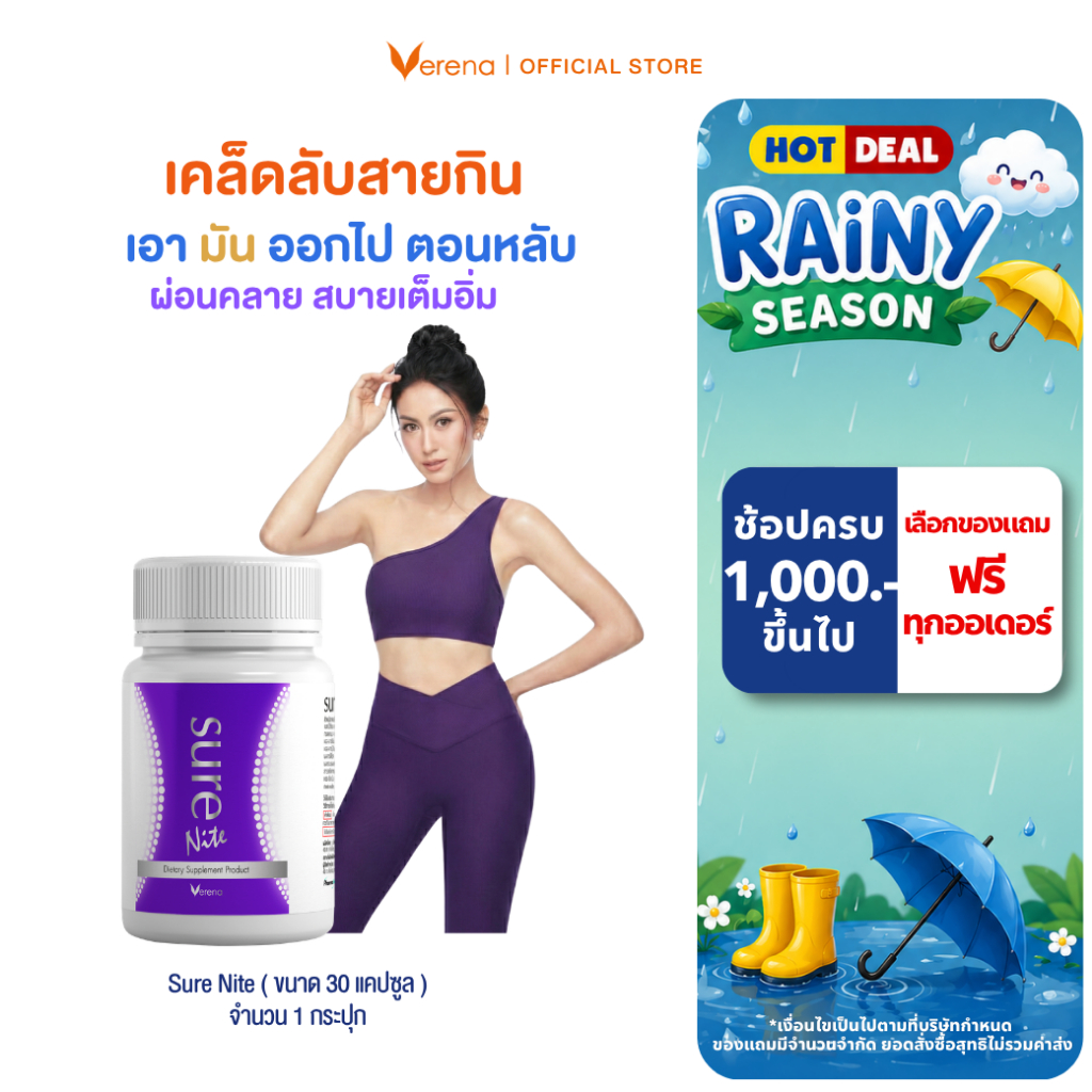 Sure Nite ผลิตภัณฑ์ที่จะช่วยให้คุณหลับลึก ชัวร์ไนท์ (30 แคปซูล)  [ส่งไวมากคร๊าบ]