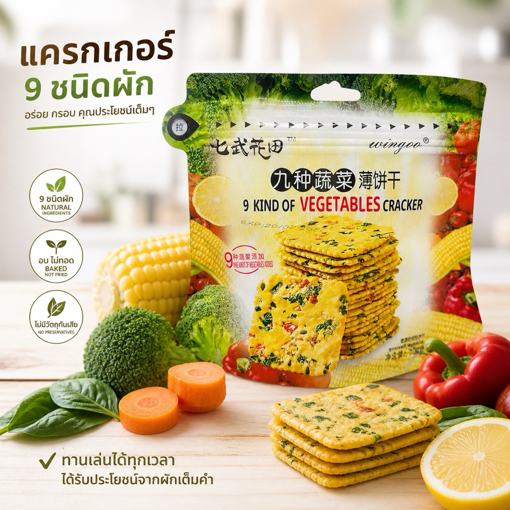 แครกเกอร์ผัก 9ชนิด อร่อย มีประโยชน์ อยู่ท้อง น้ำหนัก 106กรัม