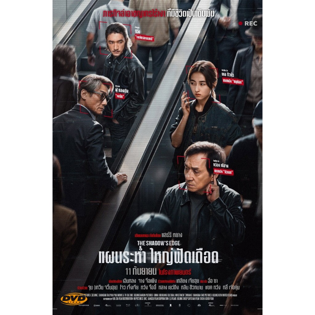 หนัง DVD The Shadow's Edge แผนระห่ำ ใหญ่ฟัดเดือด มีเสียงไทย