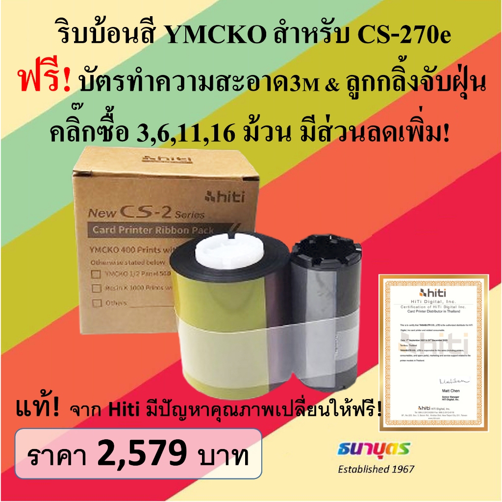 ริบบ้อนสีแท้ YMCKO สำหรับเครื่องพิมพ์บัตร Hiti รุ่น CS-270e พิมพ์บัตรได้ 400 หน้าบัตร/ม้วน พร้อมชุดทำความสะอาด