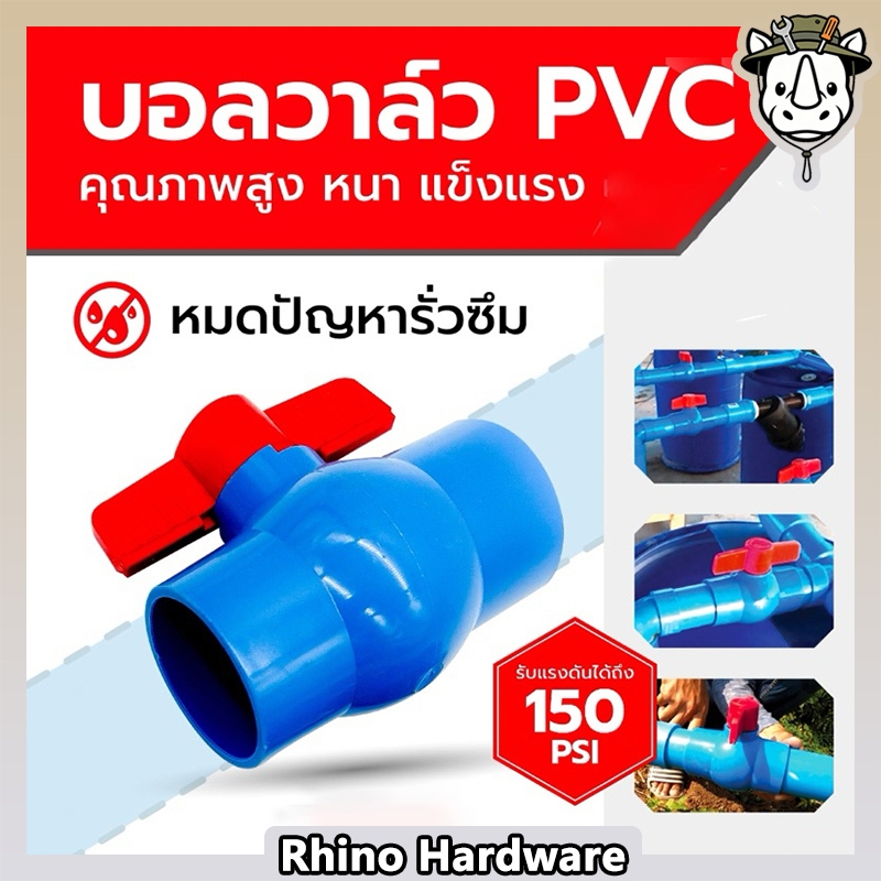 วาล์วปิดน้ำ PVC ทรงบอลวาล์ว (Ball Valve) หนา แข็งแรง ทนแรงดันสูง ใช้กับท่อประปา ช่วยหยุดปัญหารั่วซึม ได้หลายขนาด