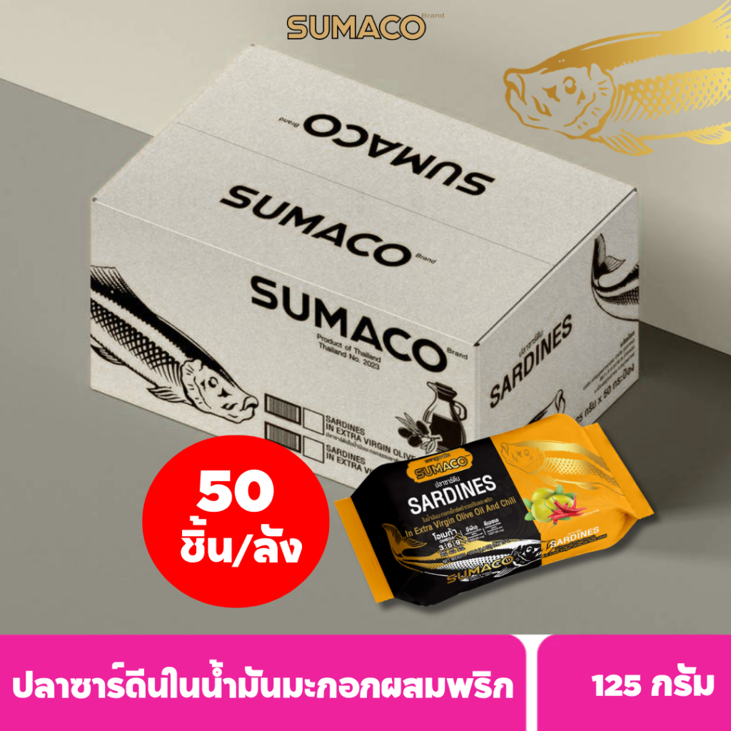 [จำกัด1ชิ้น/ออเดอร์] [ยกลัง 50 กระป๋อง]SUMACO ปลาซาร์ดีนในน้ำมันมะกอกและพริก เกรดพรีเมียม 125g
