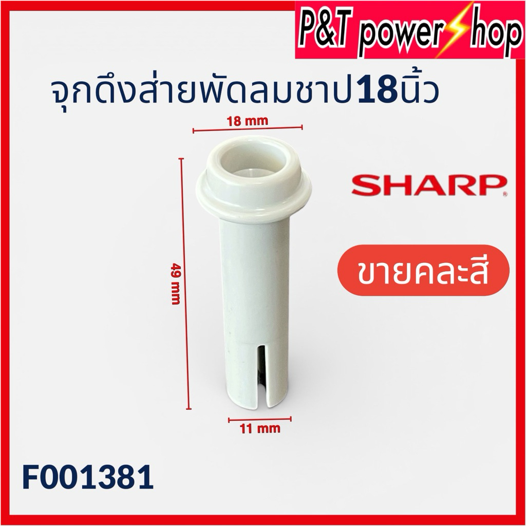 Power power shop จุกดึงส่าย พัดลมชาร์ป 18 นิ้ว SHARP ลูกดึง อะไหล่พัดลม