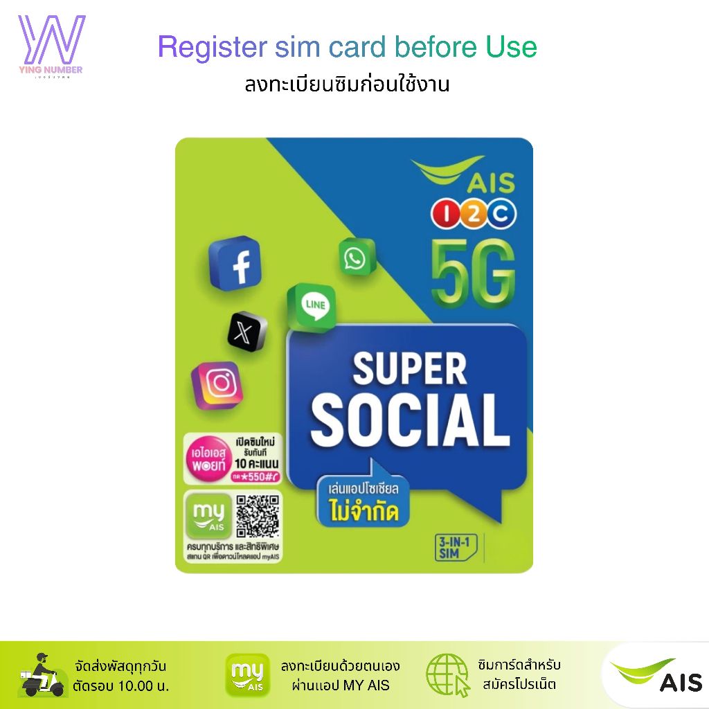 ซิม AIS Super social ระบบเติมเงิน ยังไม่ลงทะเบียน  สมัครโปรเน็ตลูกค้าใหม่ ทางร้านสุ่มหมายเลขให้