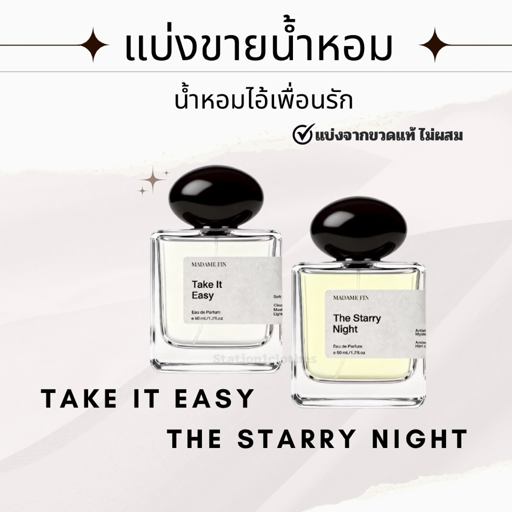 แบ่งขายน้ำหอมไอ้เพื่อนรักเจนิส มาดามฟิน (พร้อมส่ง)