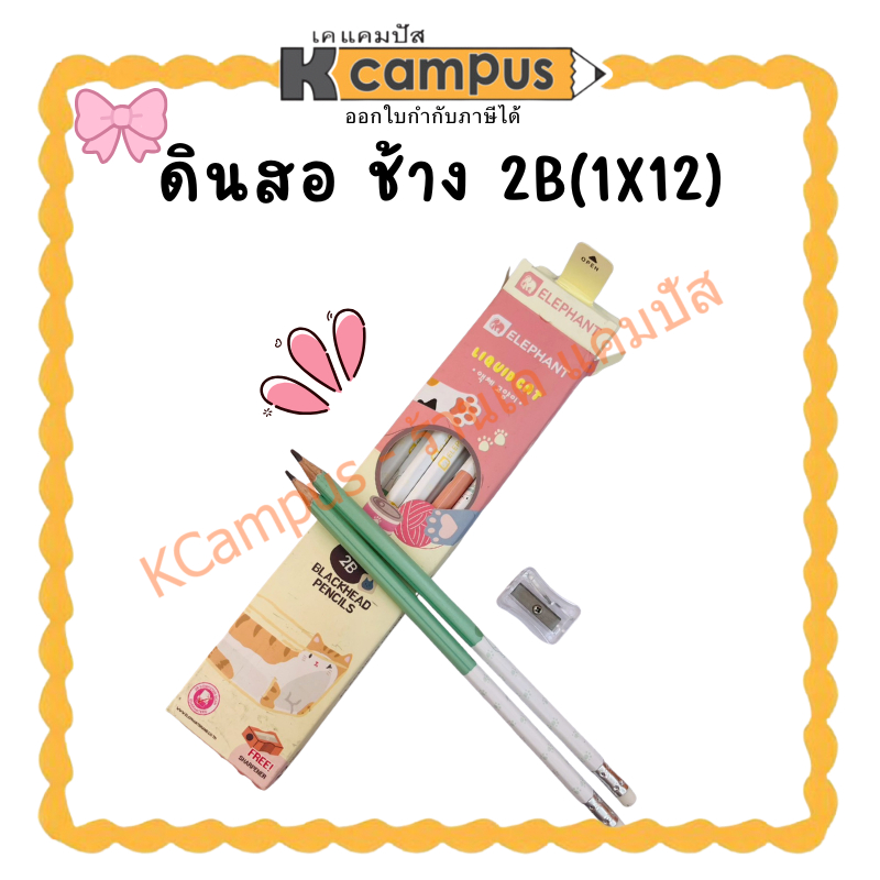 ดินสอ ช้าง 2B(1X12)  | เคแคมปัส เครื่องเขียน