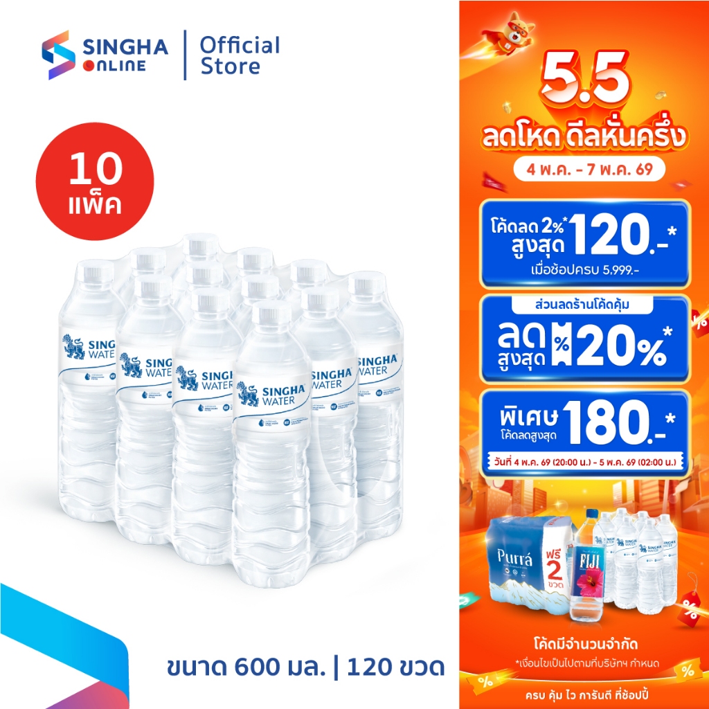 [ส่งในกทม.และปริมณฑล อยุธยา เชียงใหม่ ลำพูน]  น้ำดื่มสิงห์ 600 มล. จำนวน 10 แพ็ค รวม 120 ขวด