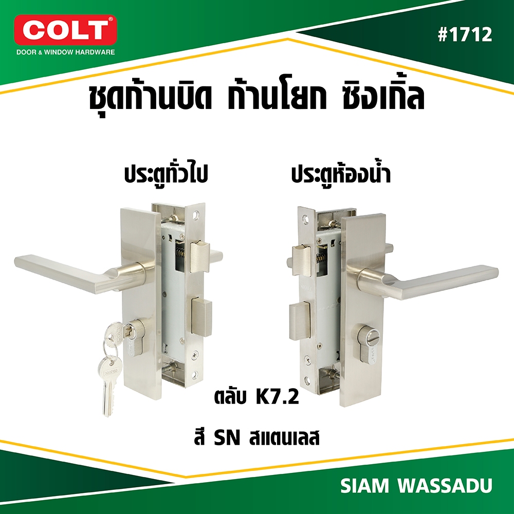 COLT ชุดก้านบิด ก้านโยกประตูรั้ว ดับเบิ้ล AWS #1712 (K7.2) สี SN ข้างซ้าย,ขวา (กล่อง)