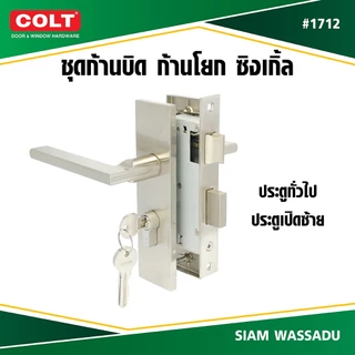 COLT ชุดก้านบิดประตูห้องน้ำ,ประตูทั่วไป ซิงเกิ้ล AWS #1712 (K7.2) สี SN ข้างซ้าย,ขวา (กล่อง)