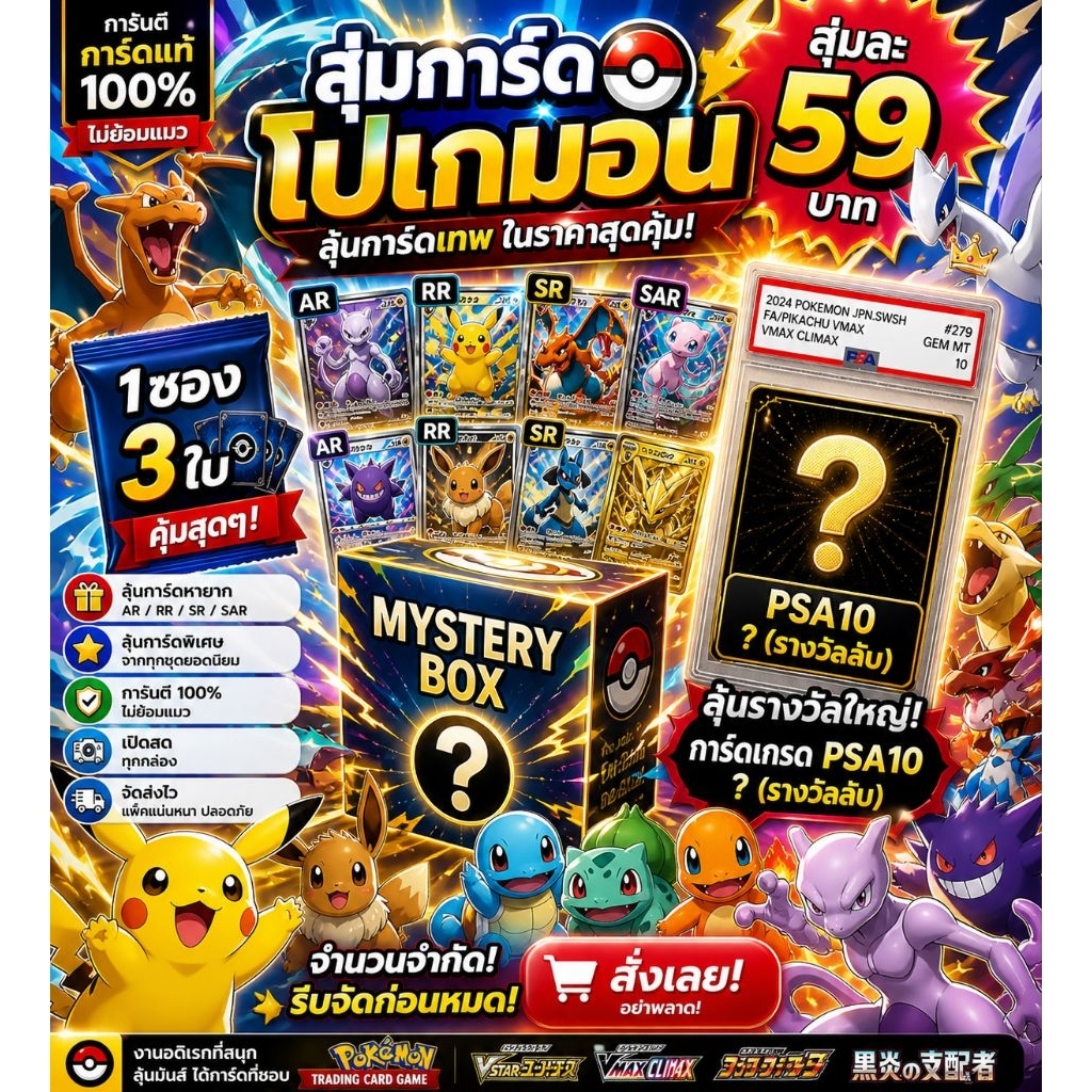 การ์ดสุ่มโปเกม่อนสุดคุ้ม1ซอง3ใบ 🎯 จำกัด 100 สิทธิ์ ลุ้นรางวัลใหญ่ (PSA10 ลับ)