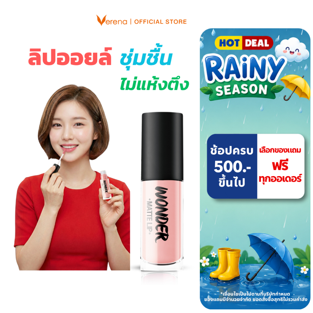 Verena Wonder Matte Moisturizing Lip ลิปออยล์ ชุ่มชื้นไม่แห้งตึง  [ส่งไวมากคร๊าบ]