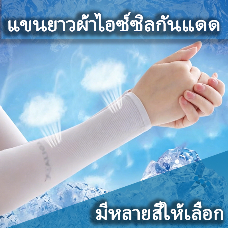 แขนกันแดดผ้าไอซ์ซิลก ทั้งชายหญิง ผ้าเย็นสบาย ฤดูร้อน ระบายอากาศได้ดี เหมาะขับรถและกลางแจ้ง ปกป้องแขน