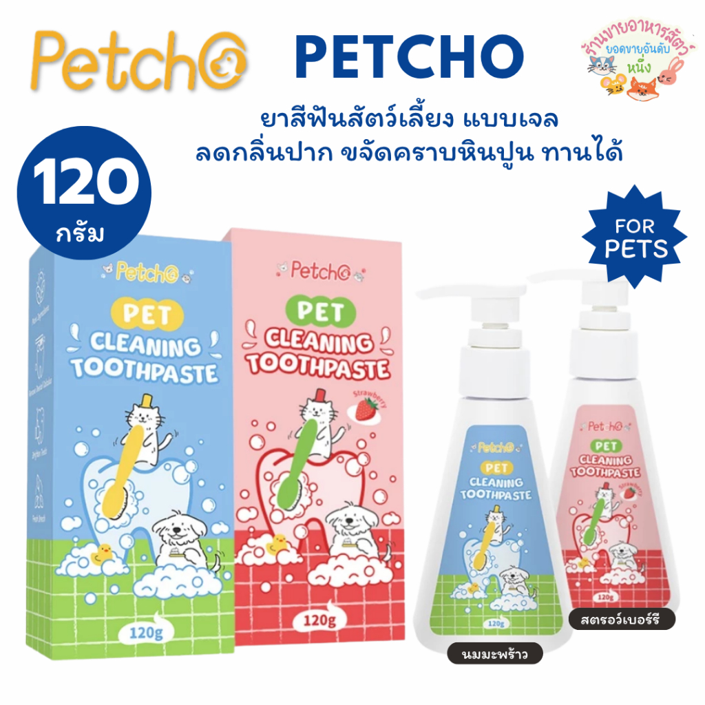 Petcho ยาสีฟัน ยาสีฟันสุนัข ยาสีฟันแมว ขจัดคราบหินปูน ขจัดกลิ่นปาก ลดการอักเสบของเหงือก สูตรธรรมชาติ เนื้อเจล