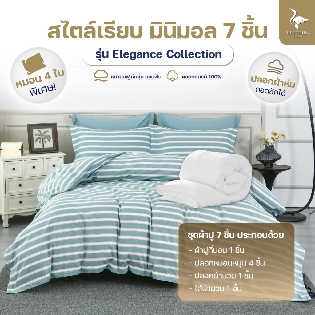 KULTHIRA รุ่น Elegance Collection เซ็ตผ้าปู & ปลอกผ้านวม ครบเซ็ต 7 ชิ้น เกรดโรงแรม 5 ดาว รุ่นใหม่ หมอน 4 ใบ!!