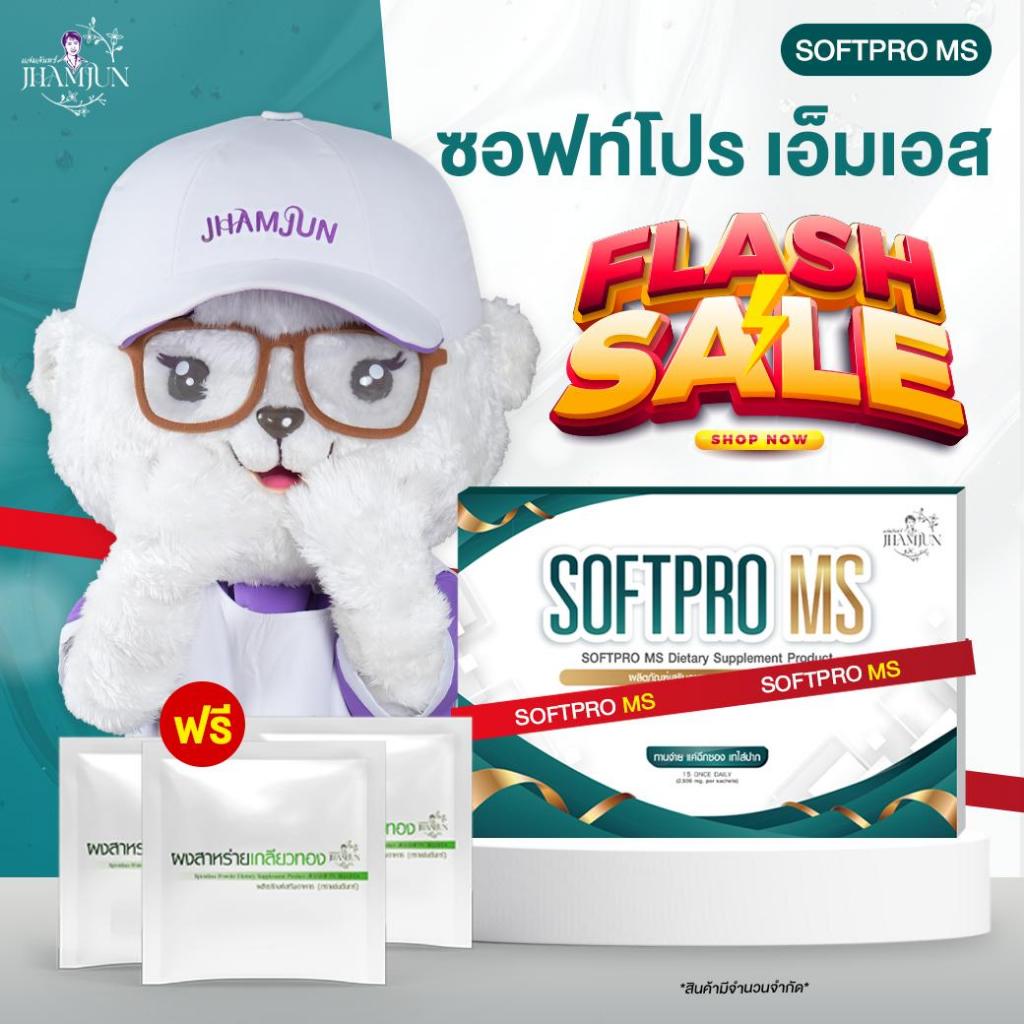 SoftPro ms ซอฟท์โปรเอ็มเอส พยาบาลแจมจัง (แจ่มจันทร์) ซินไบโอติกSynbiotic พรีไบโอติกPrebiotics โพรไบโอติก [แท้100%]