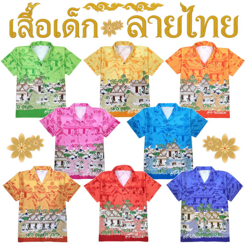 เสื้อเด็กพื้นเมือง ลายไทย เสื้ออาเซียนเด็ก  ผ้าไหมอิตาลีเกรดA งานเย็บไทย เนื้อผ้าดี พิมพ์ลายชัด qw99