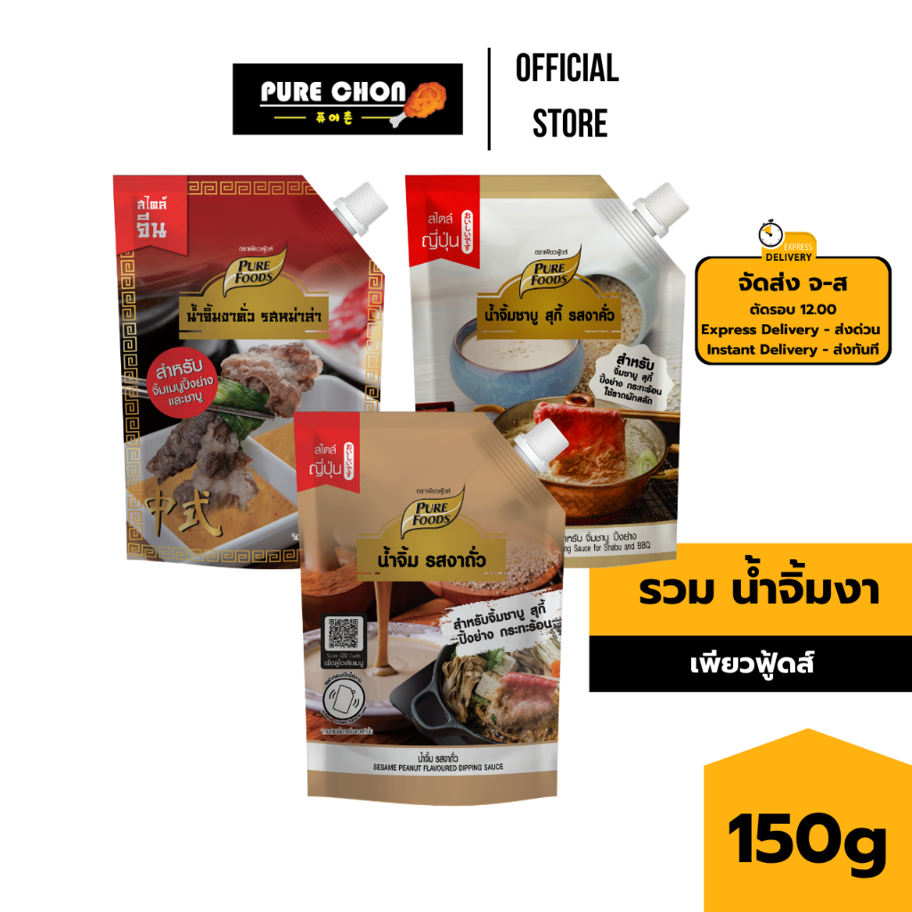 [ฮาลาล] รวม น้ำจิ้มงา 150g เพียวฟู้ดส์ น้ำจิ้มงาคั่ว น้ำจิ้มงาหม่าล่า น้ำจิ้มงาถั่ว น้ำจิ้มชาบู