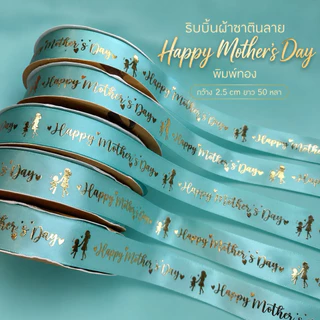 พร้อมส่ง ริบบิ้นวันแม่พิมพ์ลายทอง happy mother’s day กว้าง 2.5 cm ยาว 50 หลา