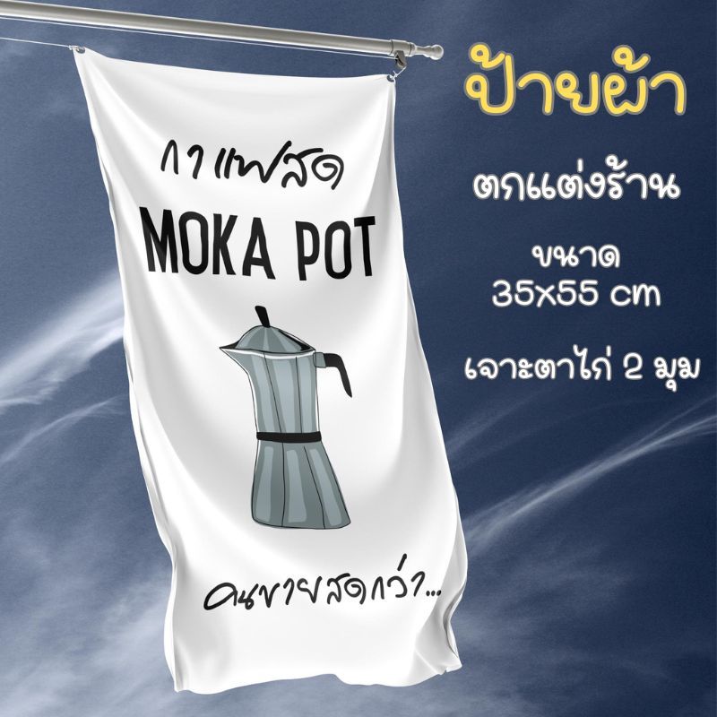 ป้ายผ้าดิบ Moka Pot กาแฟสด ตกแต่งร้าน ขนาด 35x55 cm แขวนหน้าร้าน พร้อมตาไก่